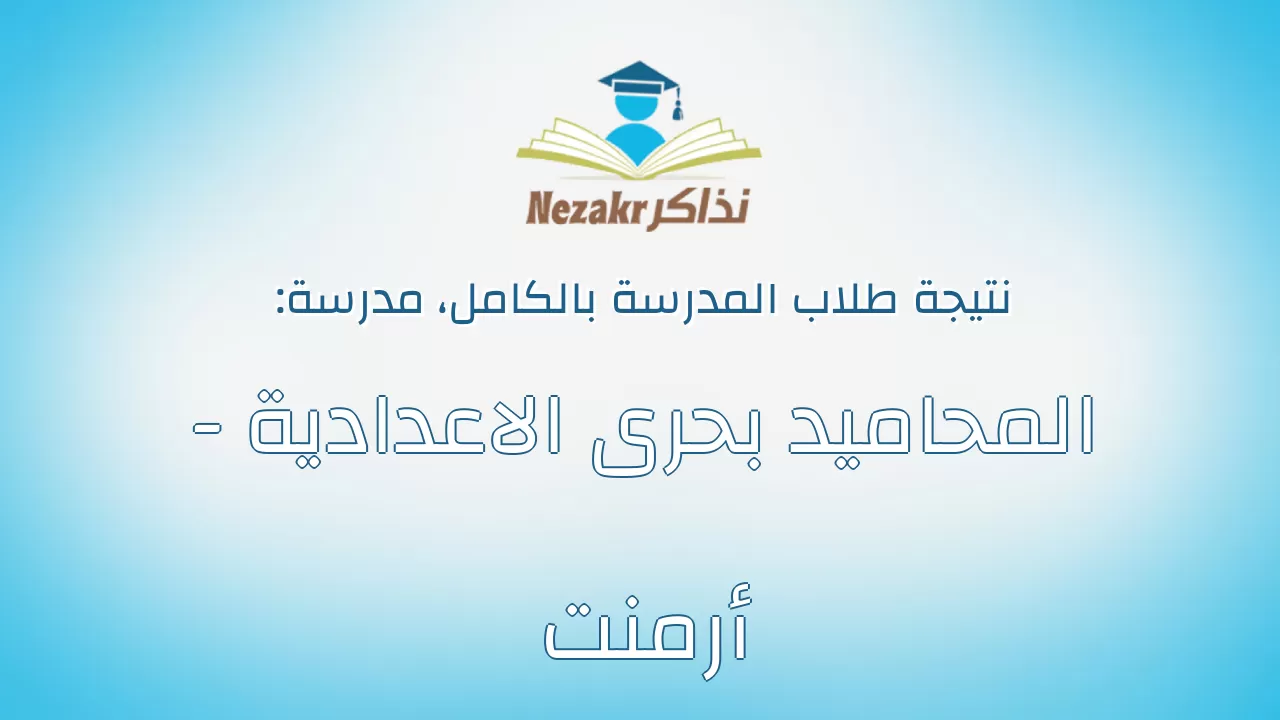 نتيجة مدرسة المحاميد بحرى الاعدادية - أرمنت بالكامل