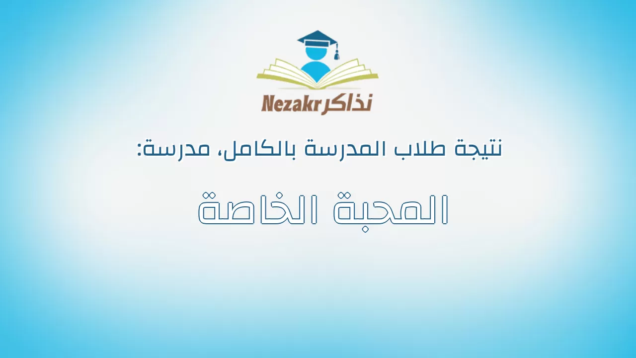 نتيجة مدرسة المحبة الخاصة بالكامل