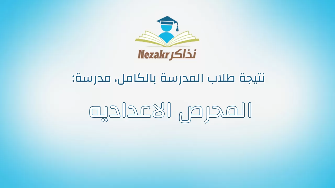 نتيجة مدرسة المحرص الاعداديه بالكامل