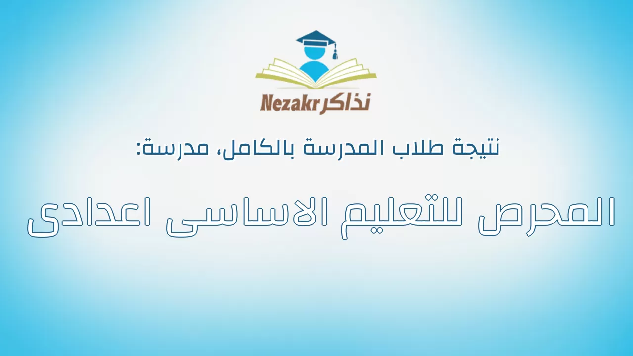 نتيجة مدرسة المحرص للتعليم الاساسى اعدادى بالكامل