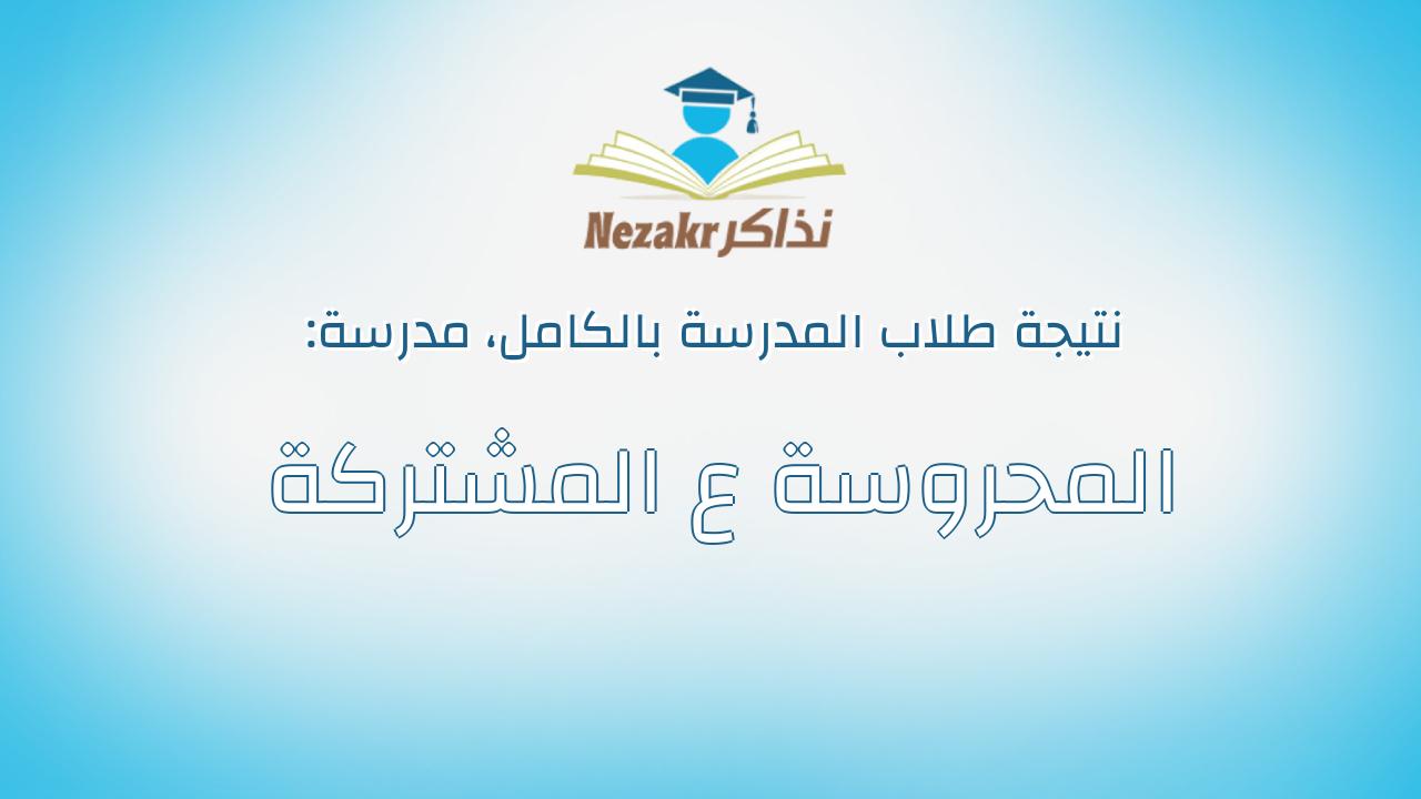 نتيجة مدرسة المحروسة ع المشتركة بالكامل