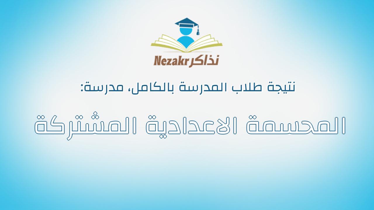 نتيجة مدرسة المحسمة الاعدادية المشتركة بالكامل