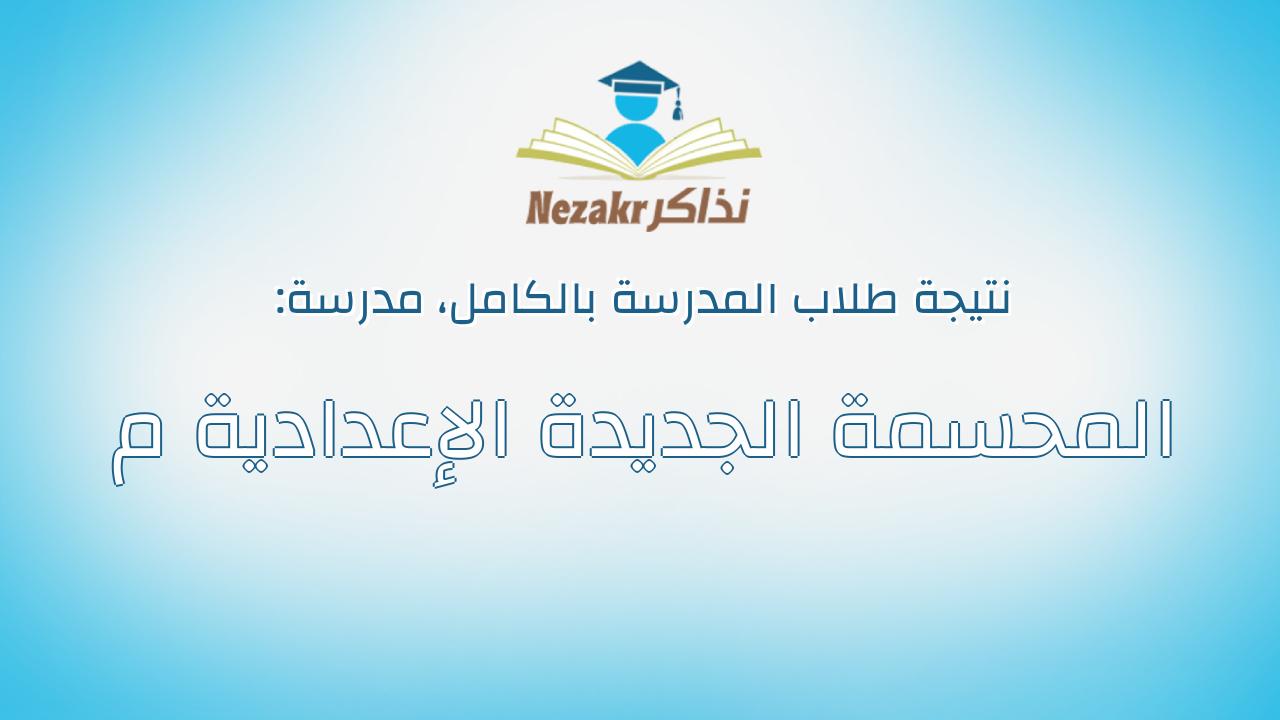 نتيجة مدرسة المحسمة الجديدة الإعدادية م بالكامل