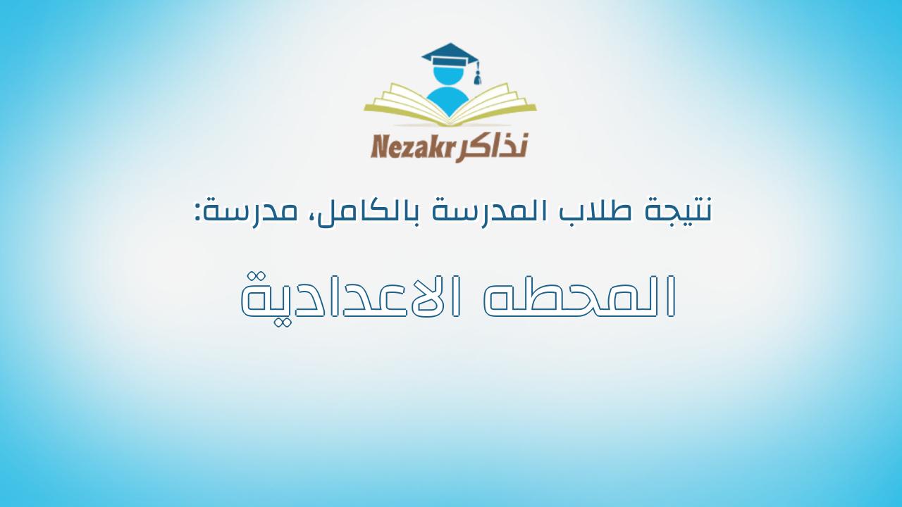 نتيجة مدرسة المحطه الاعدادية بالكامل