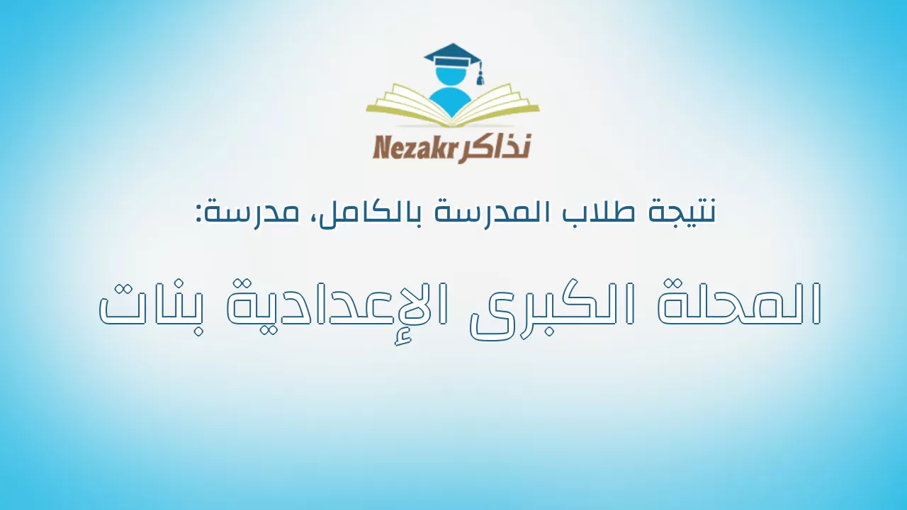 نتيجة مدرسة المحلة الكبرى الإعدادية بنات بالكامل