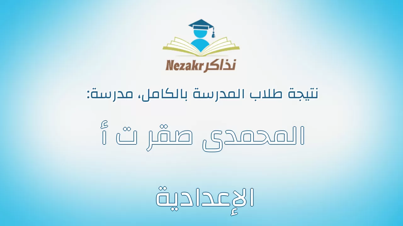 نتيجة مدرسة المحمدى صقر ت أ الإعدادية بالكامل