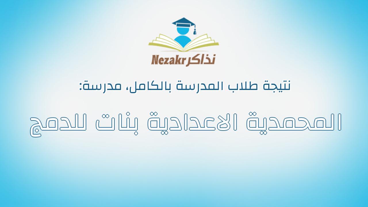نتيجة مدرسة المحمدية الاعدادية بنات للدمج بالكامل