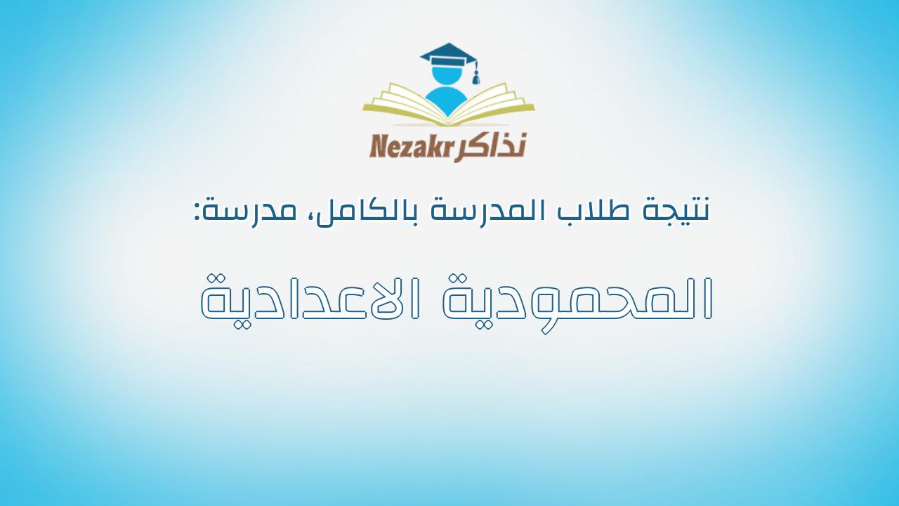 نتيجة مدرسة المحمودية الاعدادية بالكامل