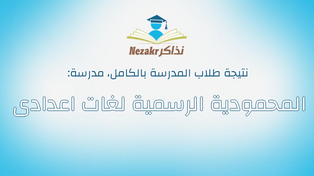 نتيجة مدرسة المحمودية الرسمية لغات اعدادى بالكامل