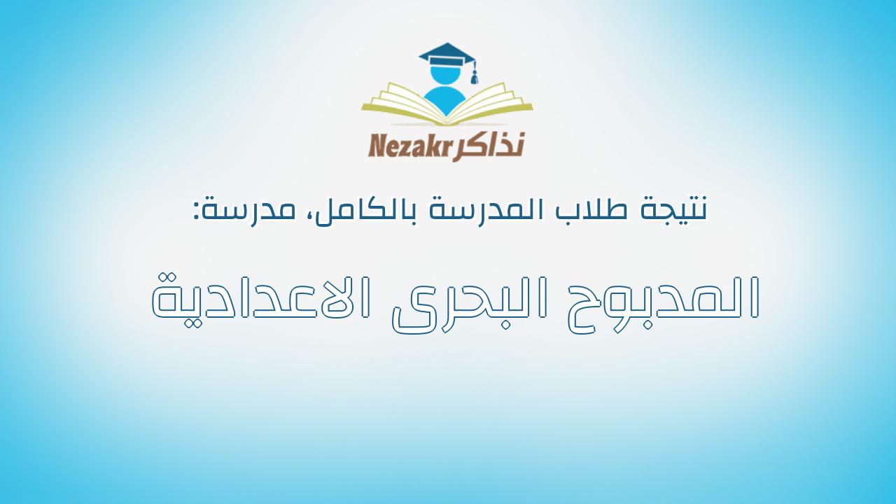 نتيجة مدرسة المدبوح البحرى الاعدادية بالكامل
