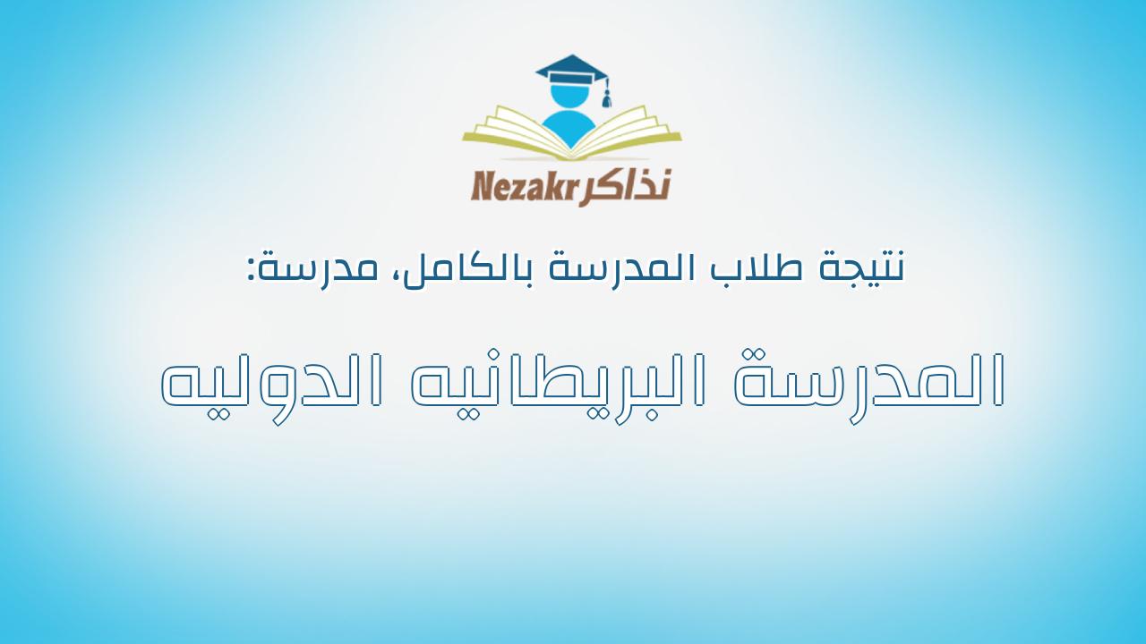 نتيجة مدرسة المدرسة البريطانيه الدوليه بالكامل
