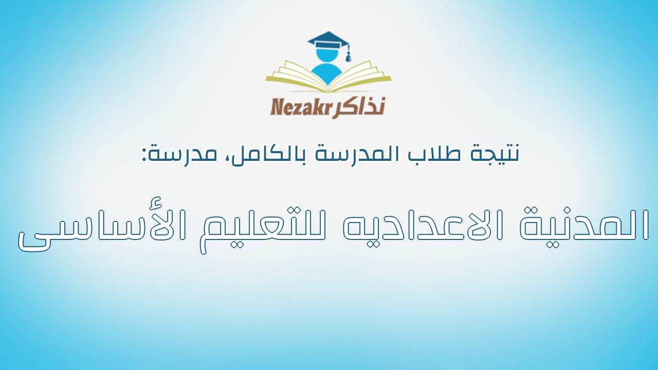 نتيجة مدرسة المدنية الاعداديه للتعليم الأساسى بالكامل