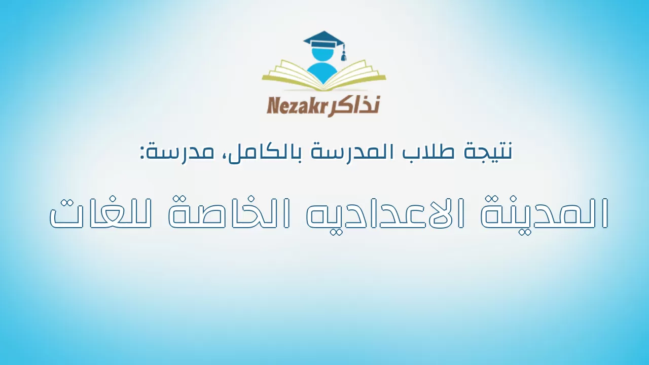 نتيجة مدرسة المدينة الاعداديه الخاصة للغات بالكامل