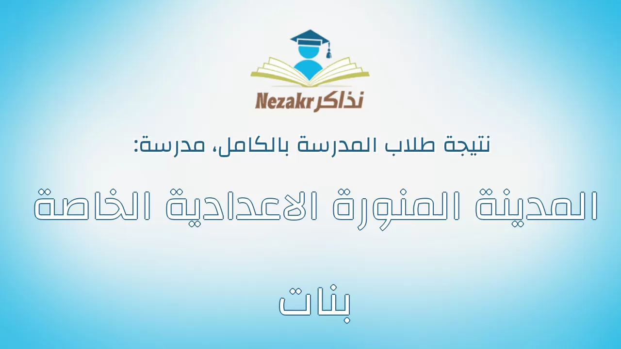 نتيجة مدرسة المدينة المنورة الاعدادية الخاصة بنات بالكامل