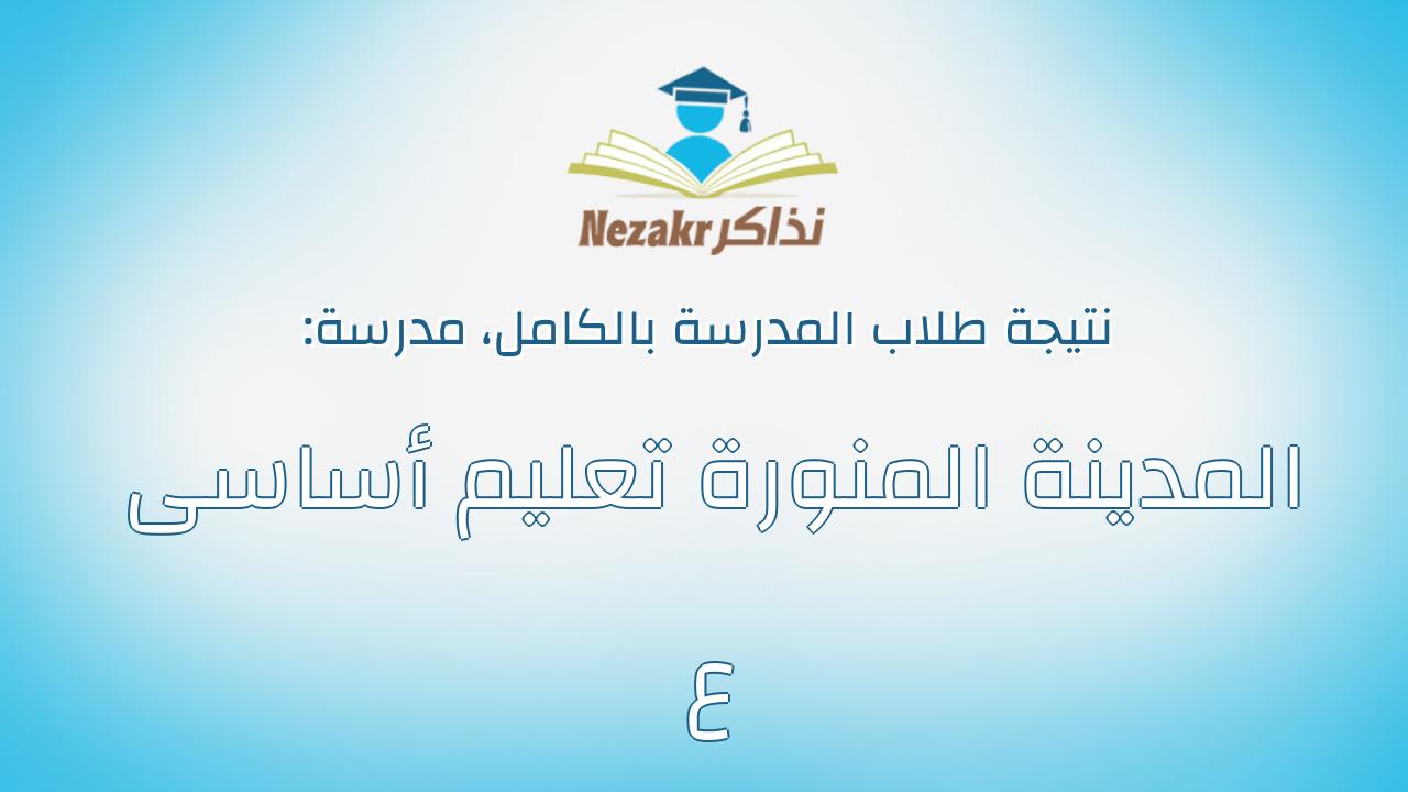 نتيجة مدرسة المدينة المنورة تعليم أساسى ع بالكامل