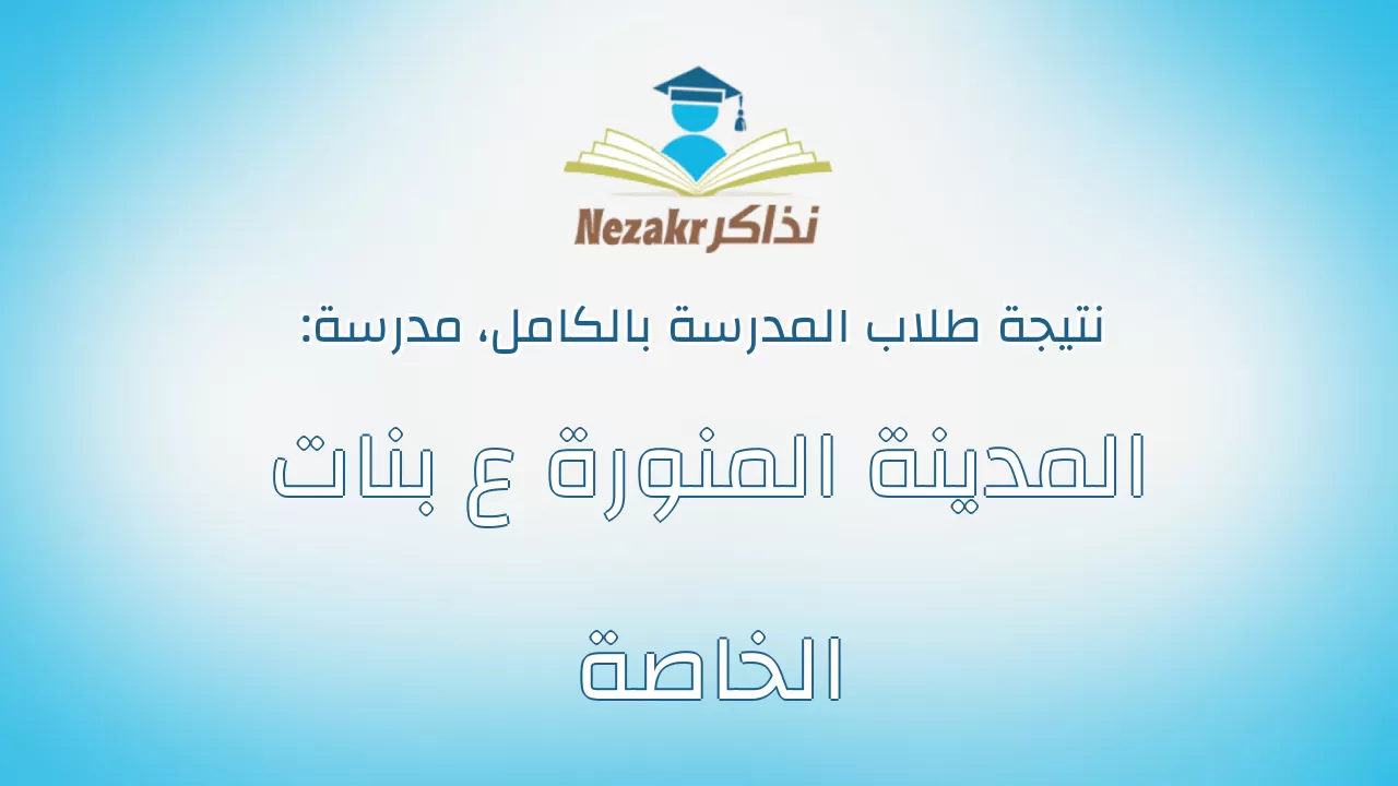 نتيجة مدرسة المدينة المنورة ع بنات الخاصة بالكامل