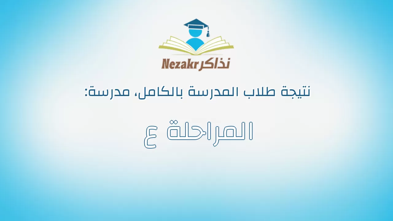 نتيجة مدرسة المراحلة ع بالكامل