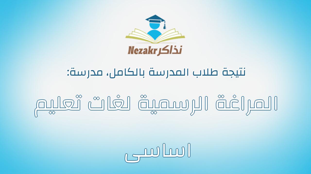 نتيجة مدرسة المراغة الرسمية لغات تعليم اساسى بالكامل