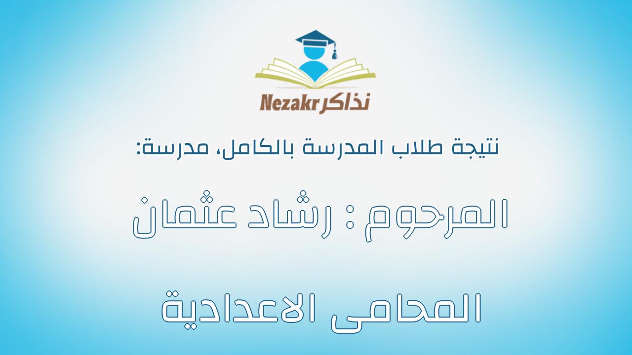 نتيجة مدرسة المرحوم : رشاد عثمان المحامى الاعدادية بالكامل
