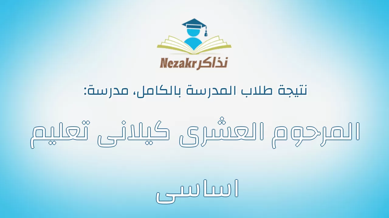 نتيجة مدرسة المرحوم العشرى كيلانى تعليم اساسى بالكامل