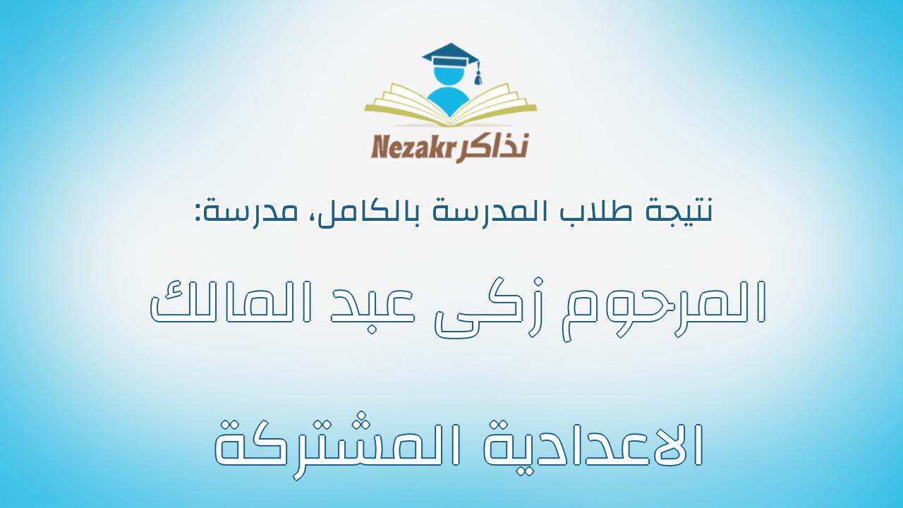 نتيجة مدرسة المرحوم زكى عبد المالك الاعدادية المشتركة بالكامل