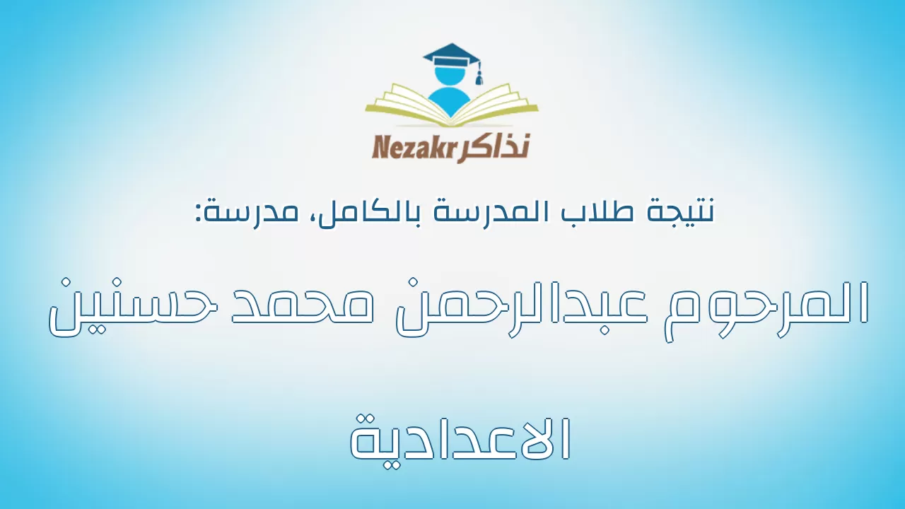 نتيجة مدرسة المرحوم عبدالرحمن محمد حسنين الاعدادية بالكامل