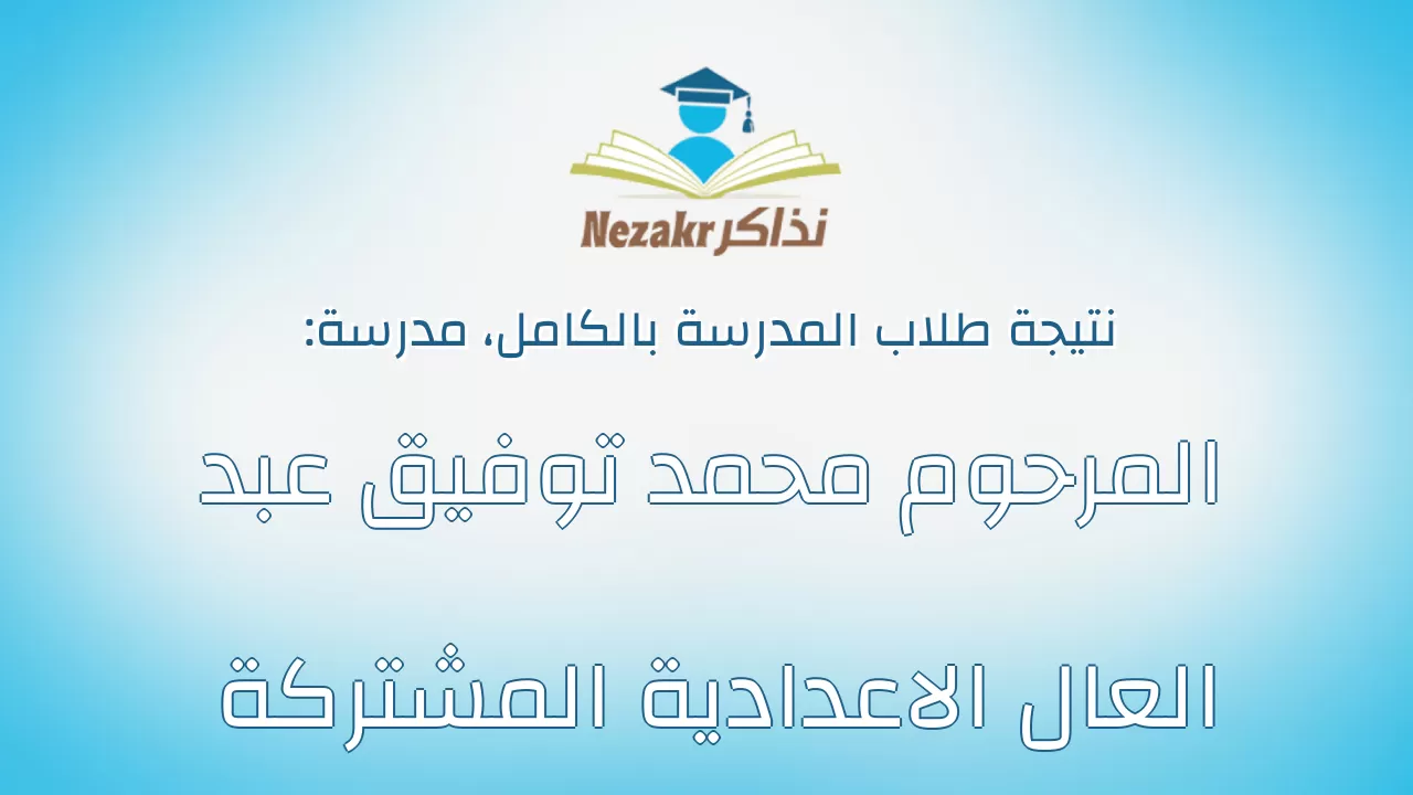 نتيجة مدرسة المرحوم محمد توفيق عبد العال الاعدادية المشتركة بالكامل
