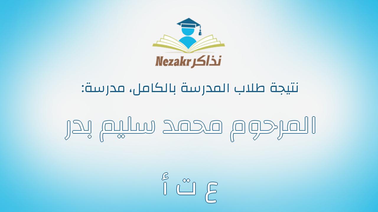 نتيجة مدرسة المرحوم محمد سليم بدر ع ت أ بالكامل