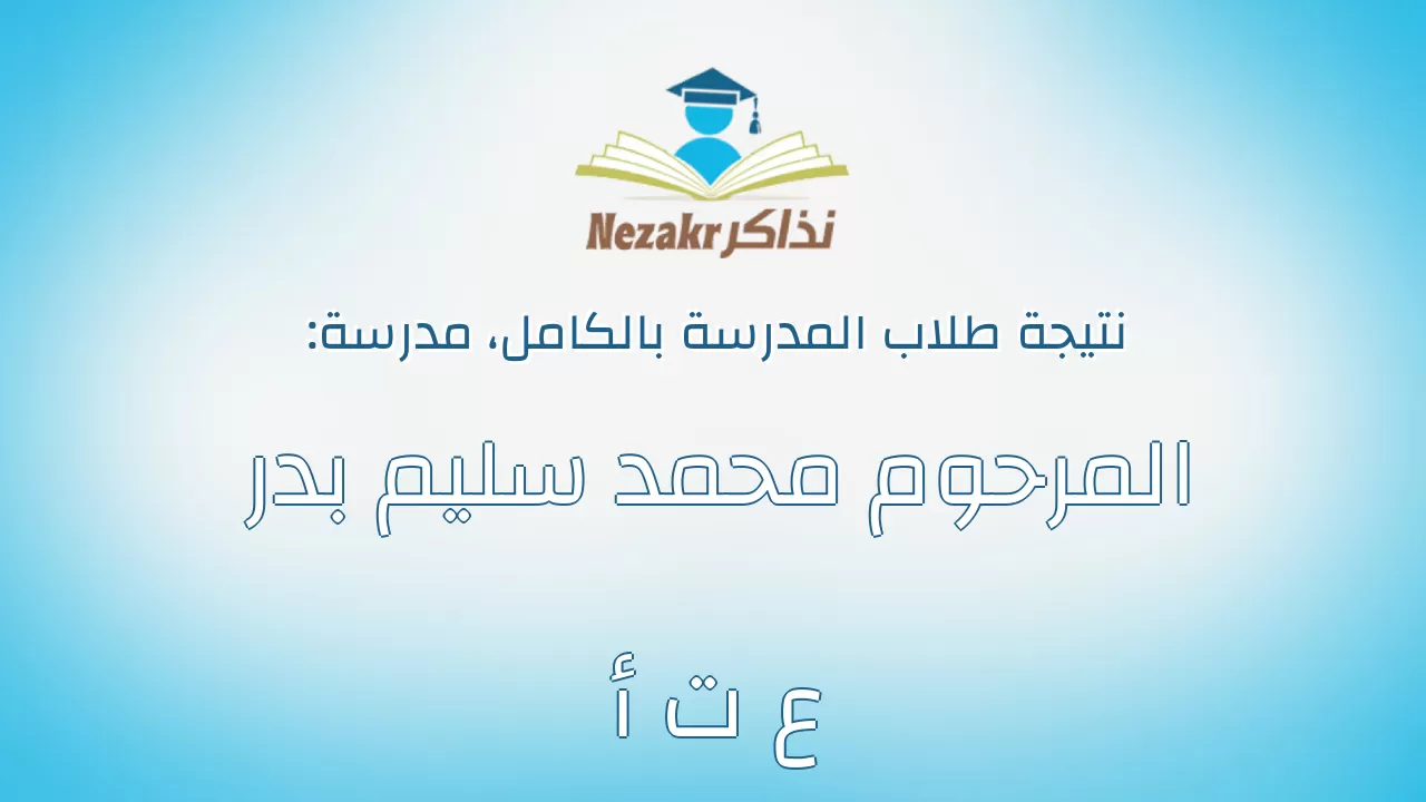 نتيجة مدرسة المرحوم محمد سليم بدر ع ت أ بالكامل
