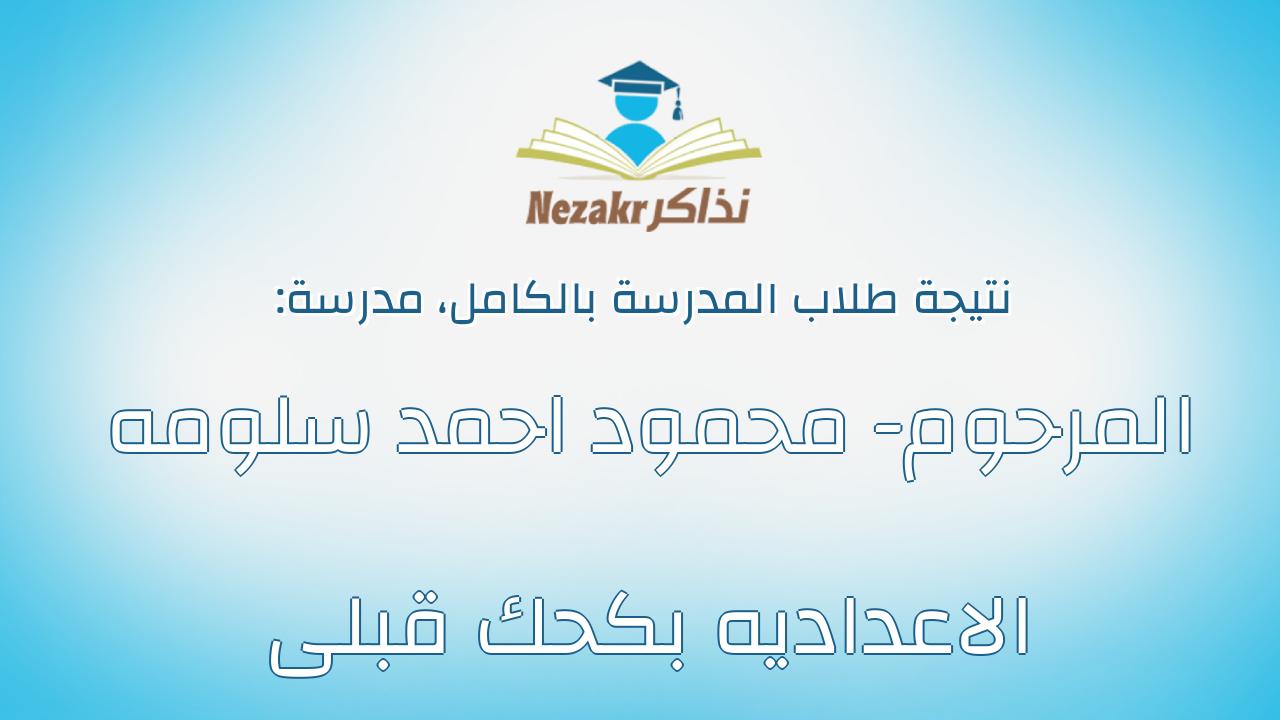 نتيجة مدرسة المرحوم- محمود احمد سلومه الاعداديه بكحك قبلى بالكامل