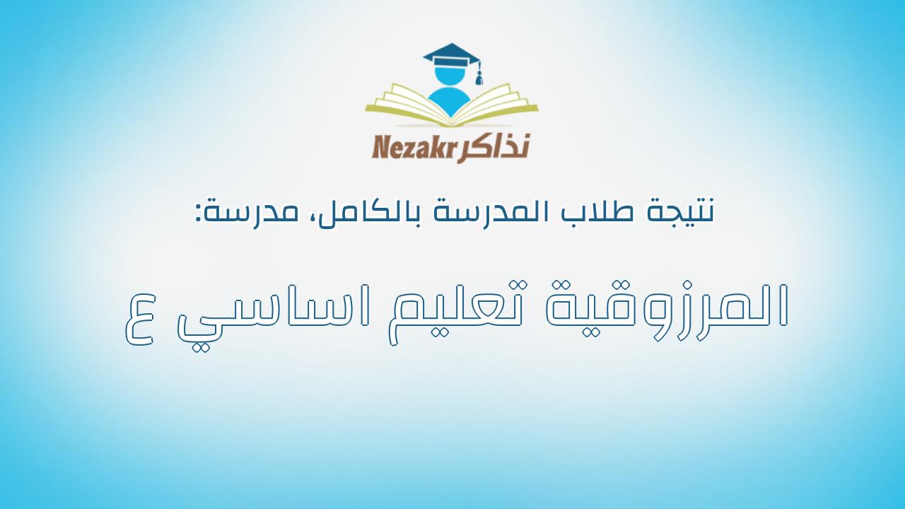 نتيجة مدرسة المرزوقية تعليم اساسي ع بالكامل