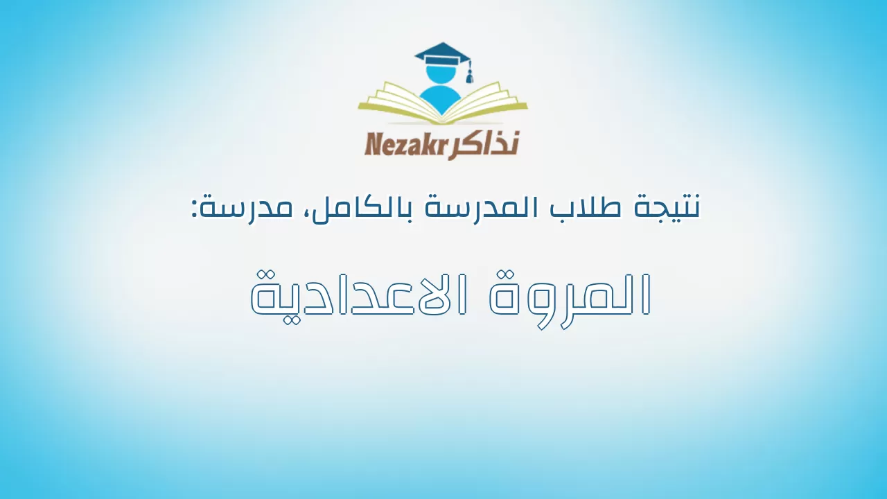 نتيجة مدرسة المروة الاعدادية بالكامل