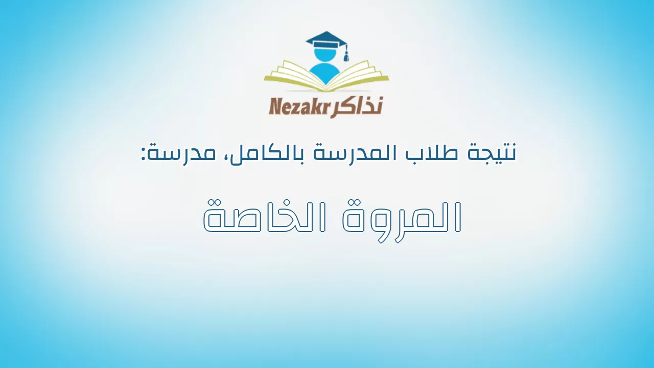 نتيجة مدرسة المروة الخاصة بالكامل