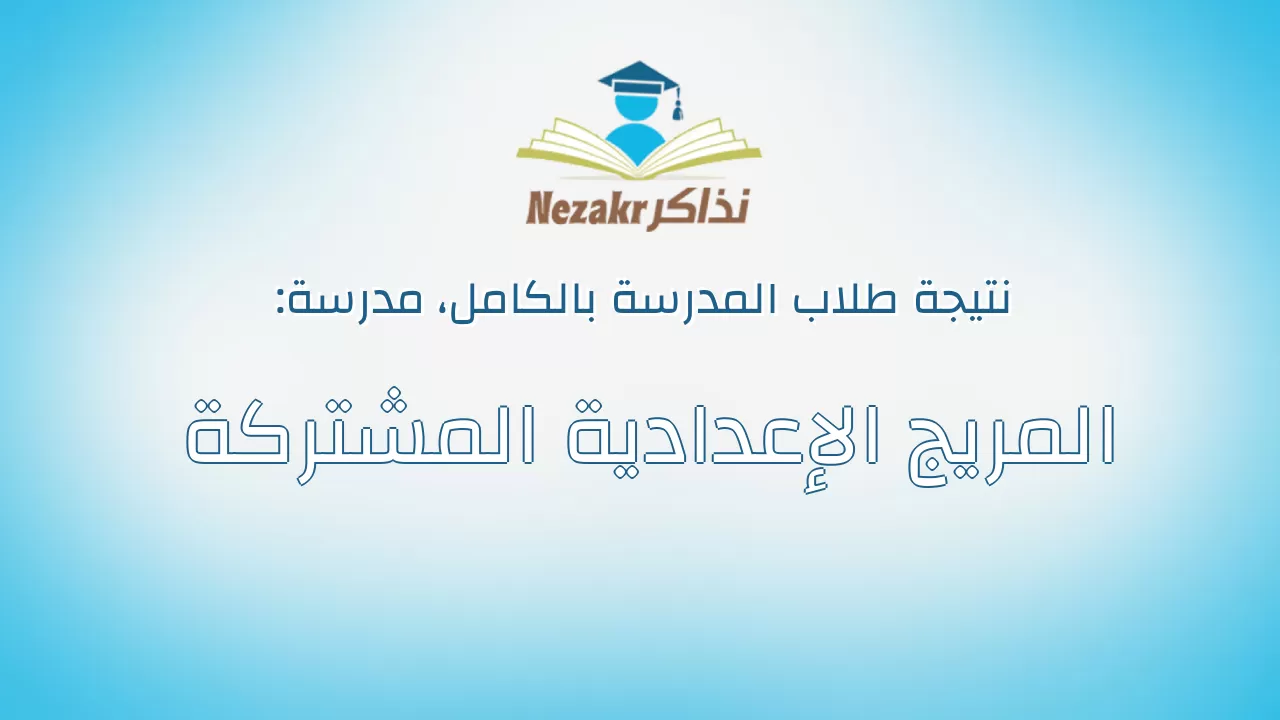 نتيجة مدرسة المريج الإعدادية المشتركة بالكامل