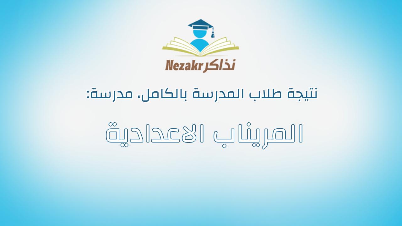 نتيجة مدرسة المريناب الاعدادية بالكامل