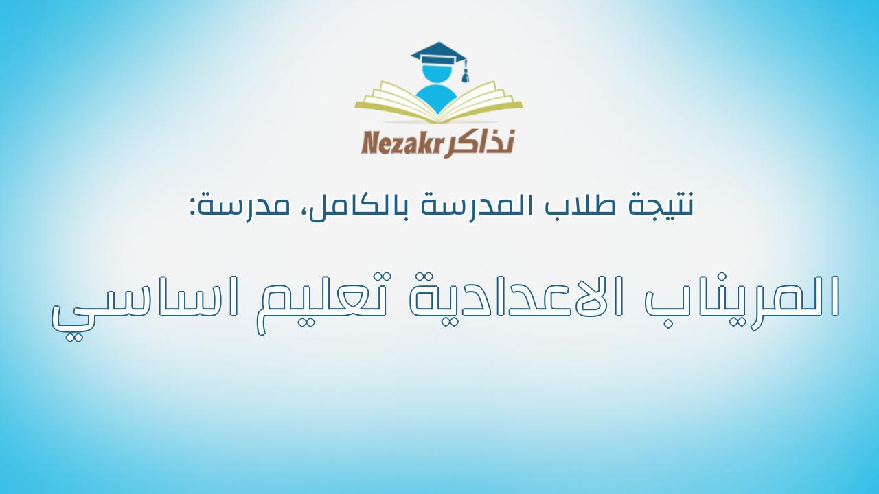 نتيجة مدرسة المريناب الاعدادية تعليم اساسي بالكامل