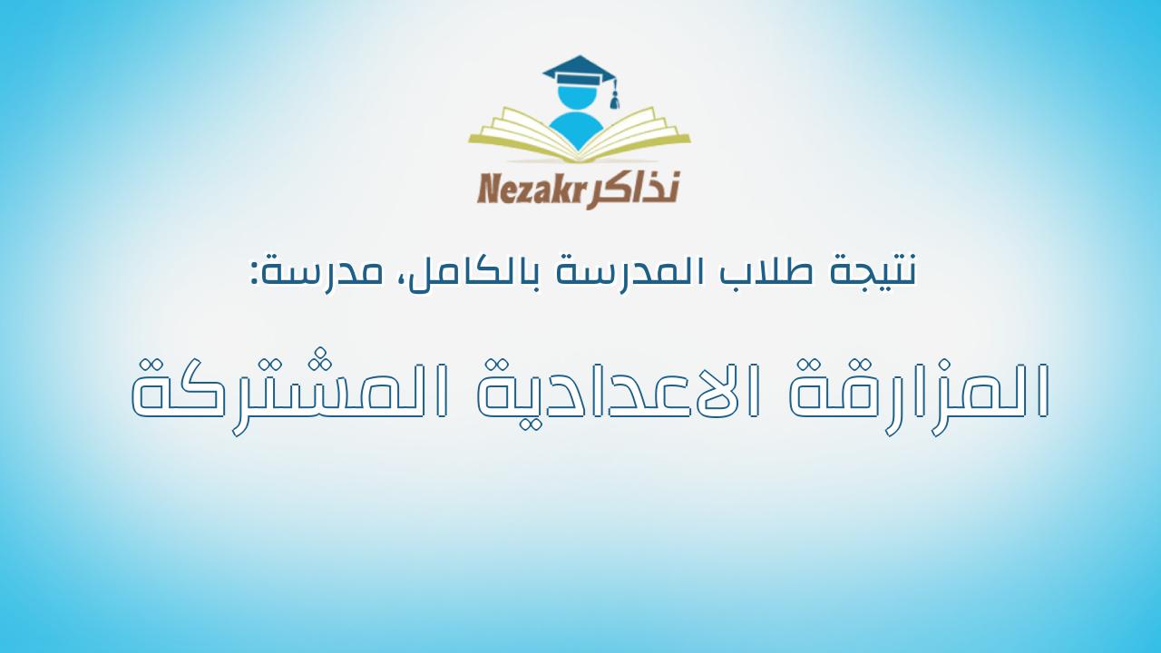 نتيجة مدرسة المزارقة الاعدادية المشتركة بالكامل