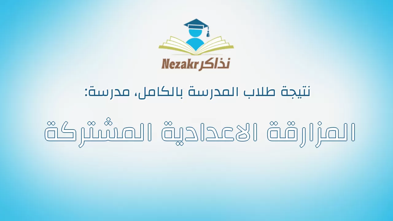 نتيجة مدرسة المزارقة الاعدادية المشتركة بالكامل