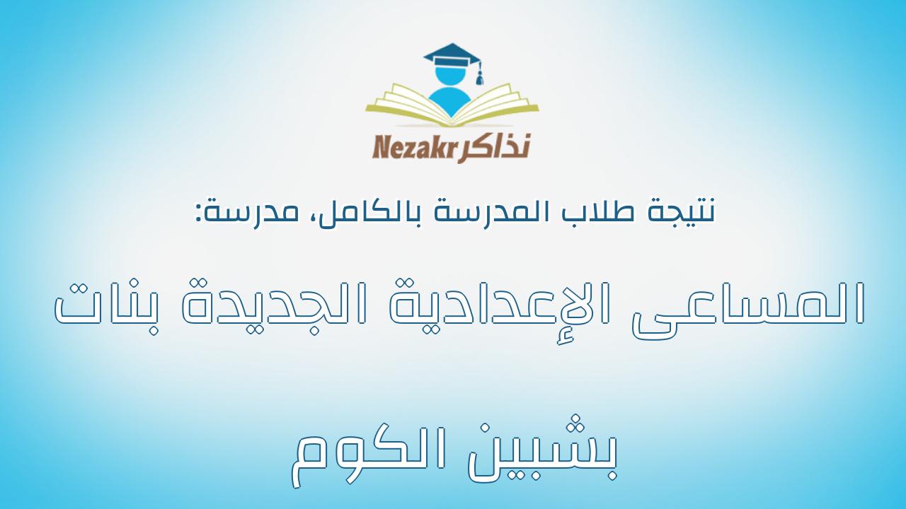 نتيجة مدرسة المساعى الإعدادية الجديدة بنات بشبين الكوم بالكامل