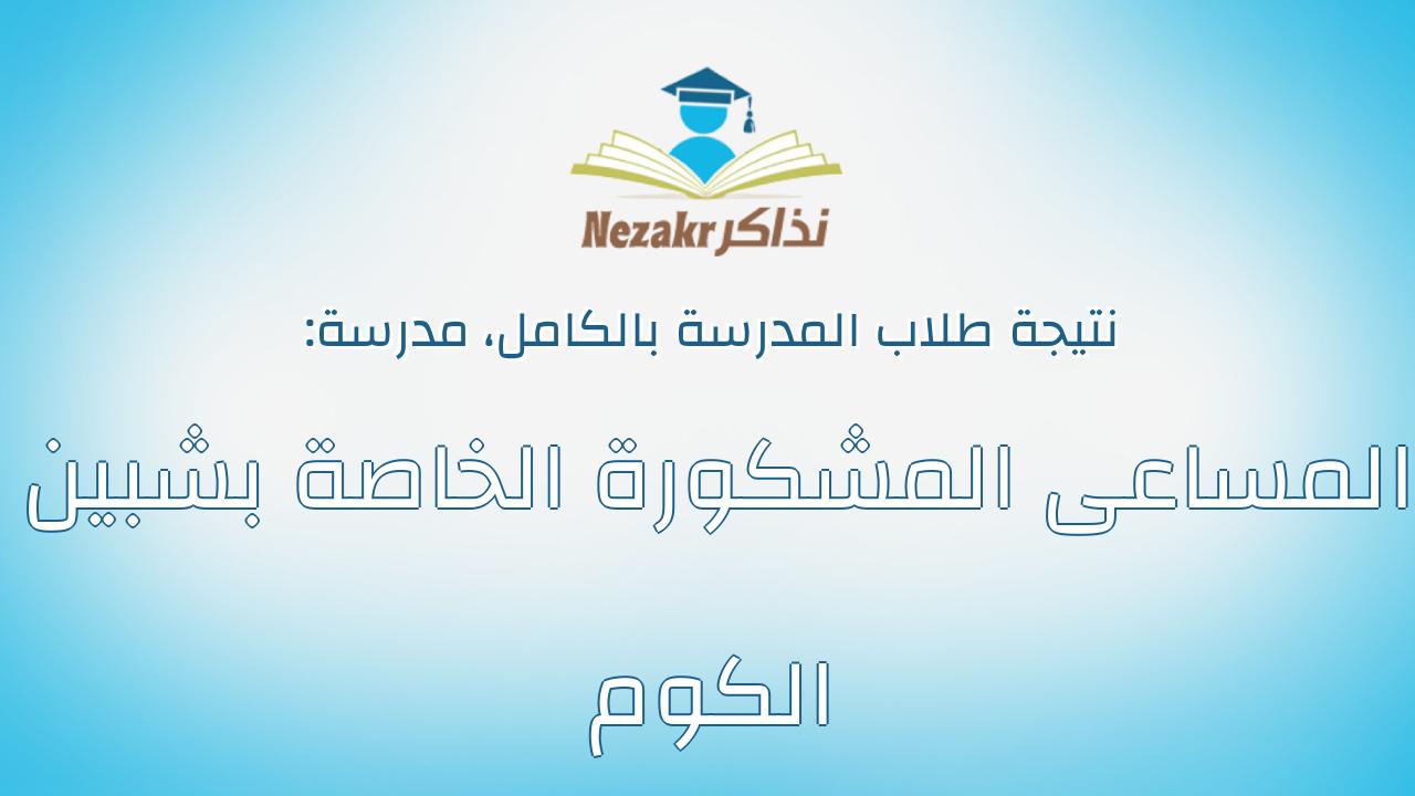 نتيجة مدرسة المساعى المشكورة الخاصة بشبين الكوم بالكامل