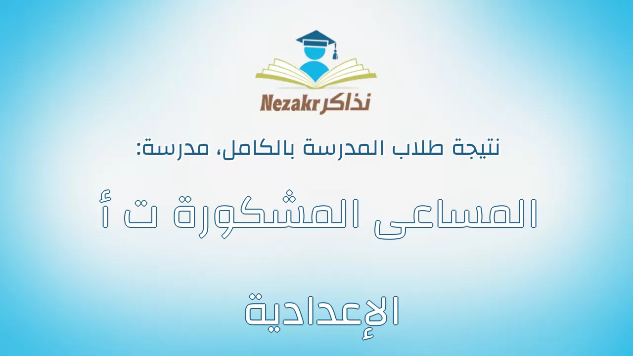 نتيجة مدرسة المساعى المشكورة ت أ الإعدادية بالكامل