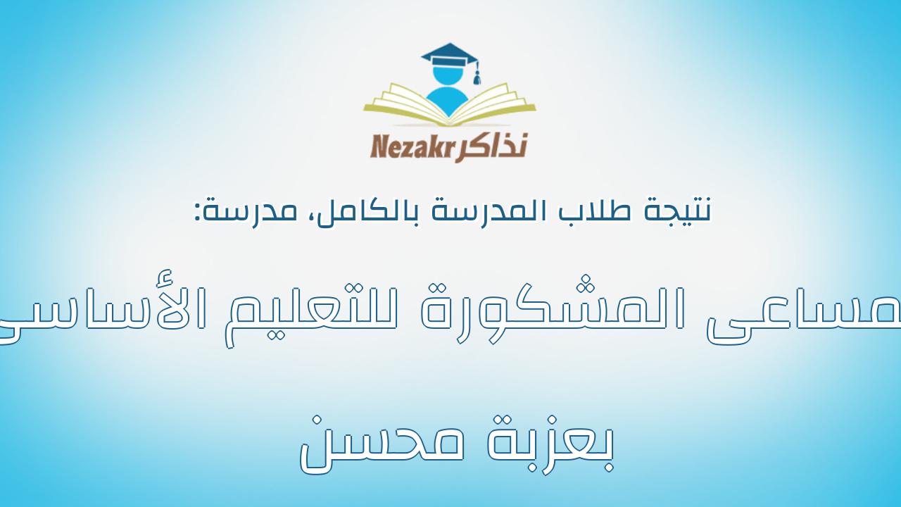 نتيجة مدرسة المساعى المشكورة للتعليم الأساسى بعزبة محسن بالكامل