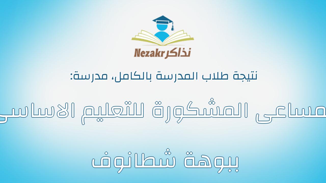 نتيجة مدرسة المساعى المشكورة للتعليم الاساسى ببوهة شطانوف بالكامل