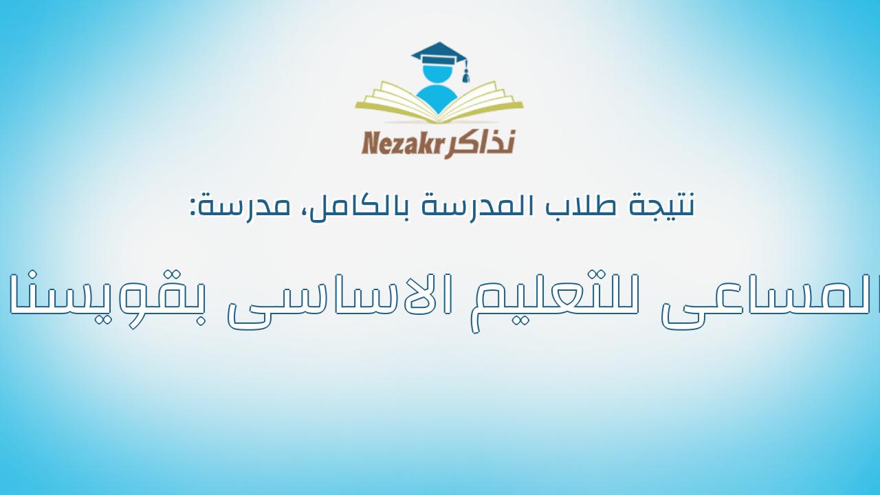 نتيجة مدرسة المساعى للتعليم الاساسى بقويسنا بالكامل