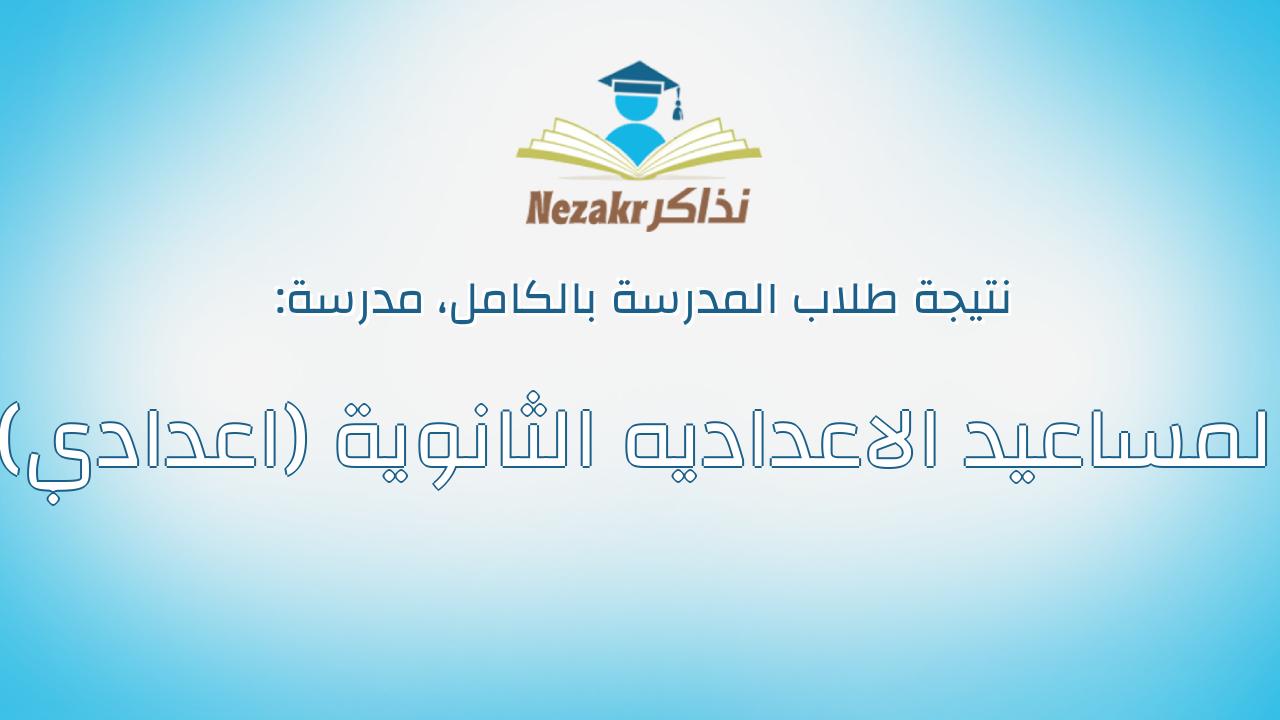 نتيجة مدرسة المساعيد الاعداديه الثانوية (اعدادي) بالكامل