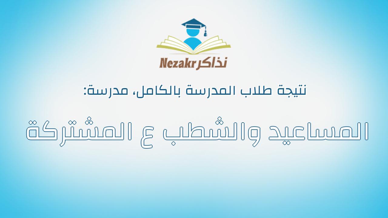 نتيجة مدرسة المساعيد والشطب ع المشتركة بالكامل