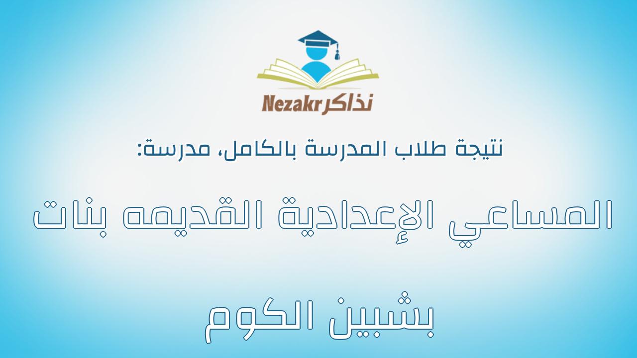 نتيجة مدرسة المساعي الإعدادية القديمه بنات بشبين الكوم بالكامل