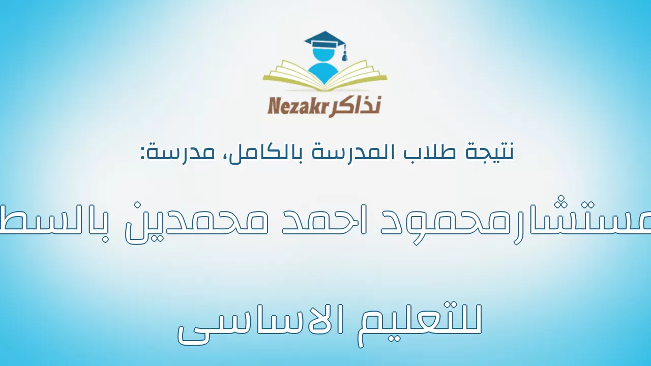 نتيجة مدرسة المستشارمحمود احمد محمدين بالسطح للتعليم الاساسى بالكامل