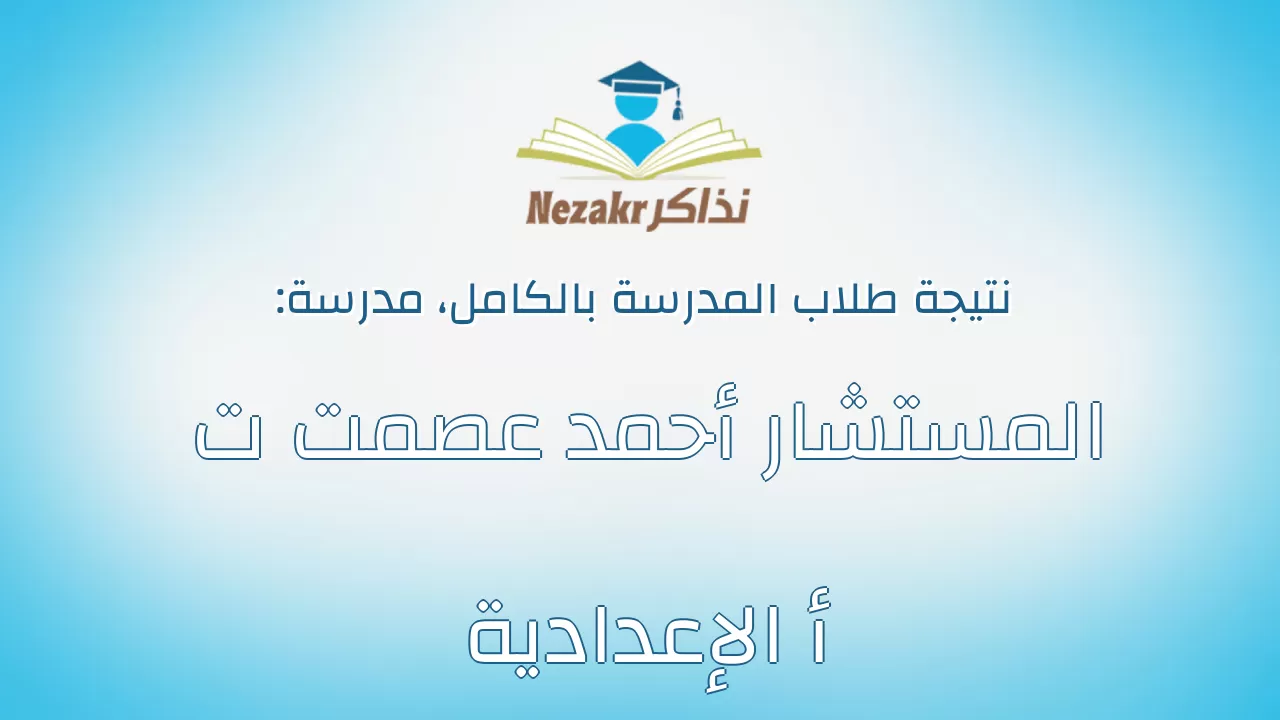 نتيجة مدرسة المستشار أحمد عصمت ت أ الإعدادية بالكامل