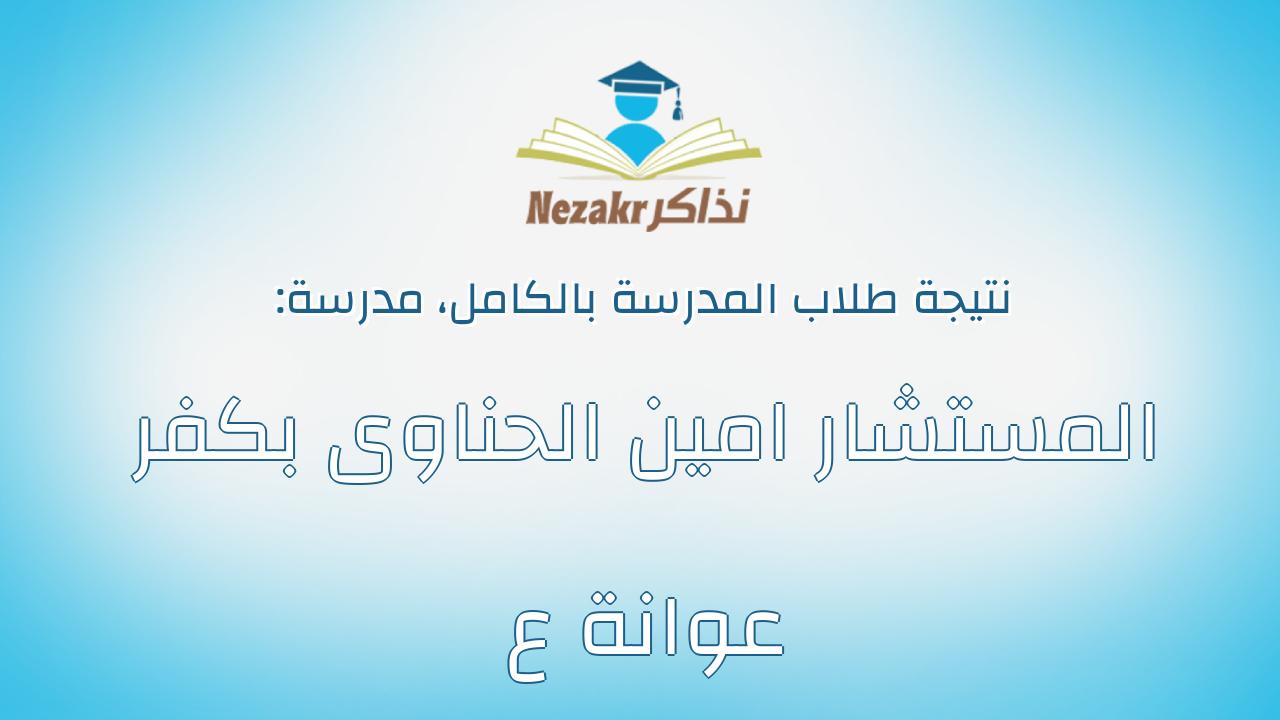 نتيجة مدرسة المستشار امين الحناوى بكفر عوانة ع بالكامل